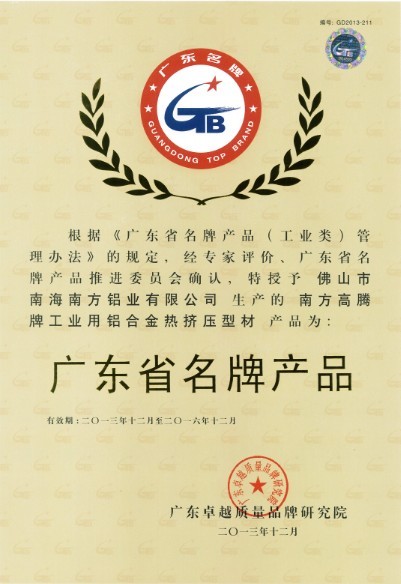 热烈祝贺我公司荣获广东省名牌产品、广东省著名商标荣誉称号！