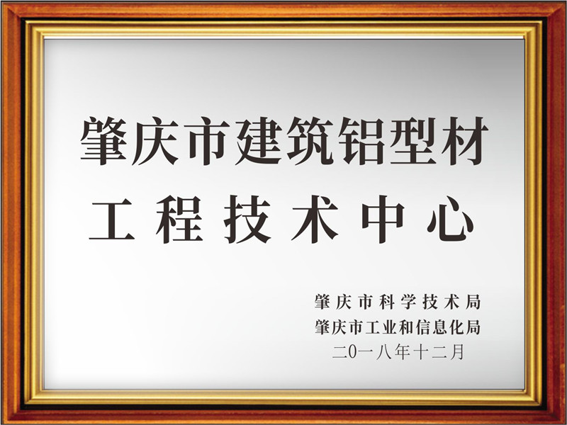 喜讯！热烈祝贺南方铝业被认定为肇庆市建筑铝型材工程技术中心