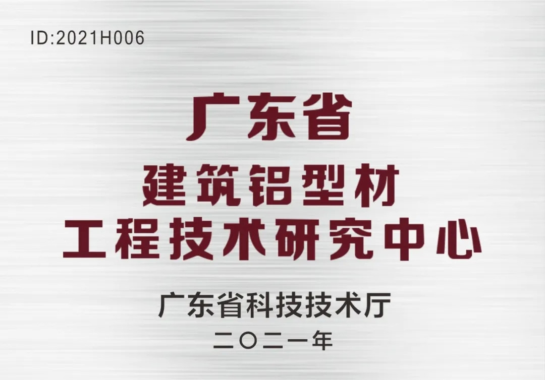 靠科学、重研究、搞创新！南方铝业荣获“广东省建筑铝型材工程技术研究中心”